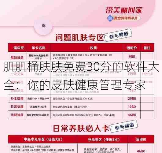 肌肌桶肤肤免费30分的软件大全:你的皮肤健康管理专家
