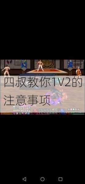 四叔教你1V2的注意事项