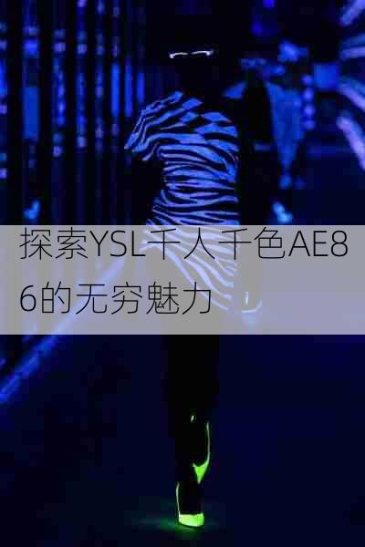 探索YSL千人千色AE86的无穷魅力