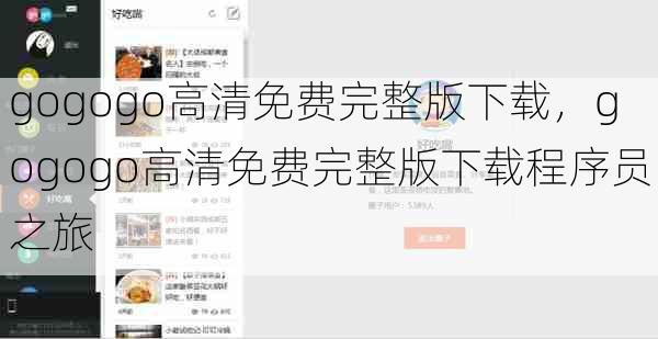 gogogo高清免费完整版下载,gogogo高清免费完整版下载程序员之旅