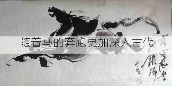 随着马的奔跑更加深入古代