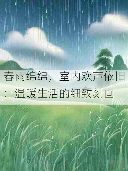 春雨绵绵,室内欢声依旧:温暖生活的细致刻画