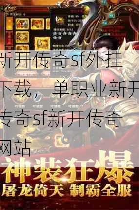 新开传奇sf外挂下载,单职业新开传奇sf新开传奇网站