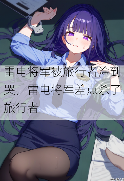 雷电将军被旅行者淦到哭,雷电将军差点杀了旅行者