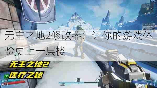 无主之地2修改器:让你的游戏体验更上一层楼
