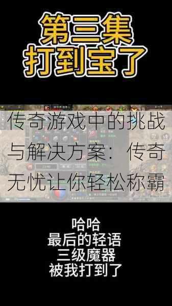 传奇游戏中的挑战与解决方案:传奇无忧让你轻松称霸