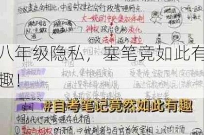 八年级隐私，塞笔竟如此有趣！