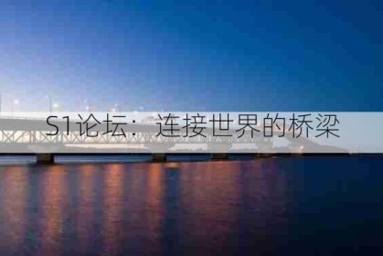 S1论坛：连接世界的桥梁
