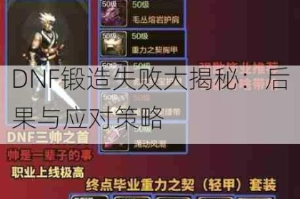 DNF锻造失败大揭秘：后果与应对策略