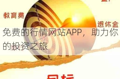 免费的行情网站APP，助力你的投资之旅
