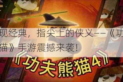 重现经典，指尖上的侠义——《功夫熊猫》手游震撼来袭！
