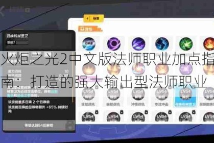 火炬之光2中文版法师职业加点指南：打造的强大输出型法师职业