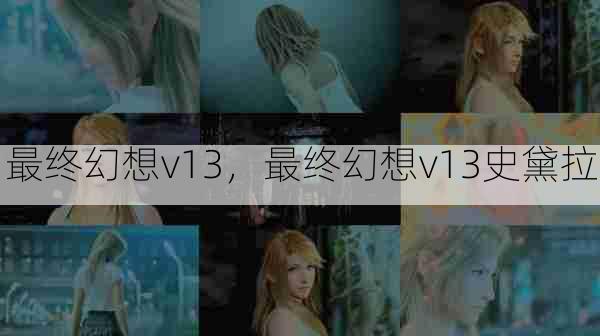 最终幻想v13,最终幻想v13史黛拉