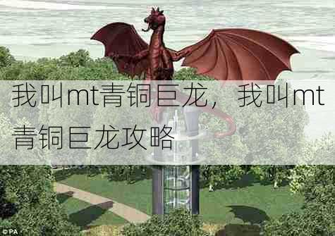我叫mt青铜巨龙,我叫mt青铜巨龙攻略