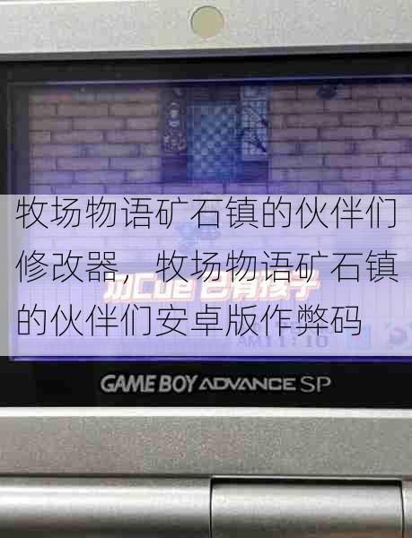 牧场物语矿石镇的伙伴们修改器,牧场物语矿石镇的伙伴们安卓版作弊码