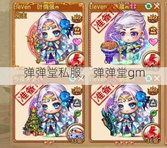 弹弹堂私服,弹弹堂gm
