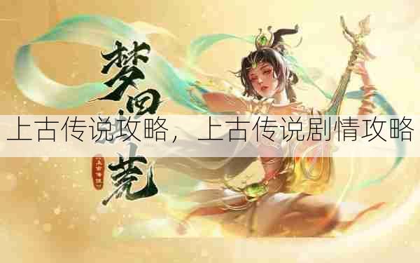 上古传说攻略,上古传说剧情攻略
