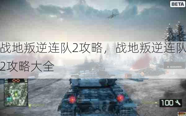 战地叛逆连队2攻略,战地叛逆连队2攻略大全