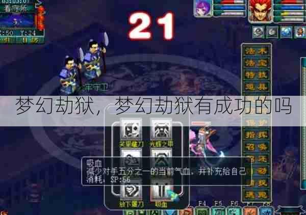 梦幻劫狱,梦幻劫狱有成功的吗
