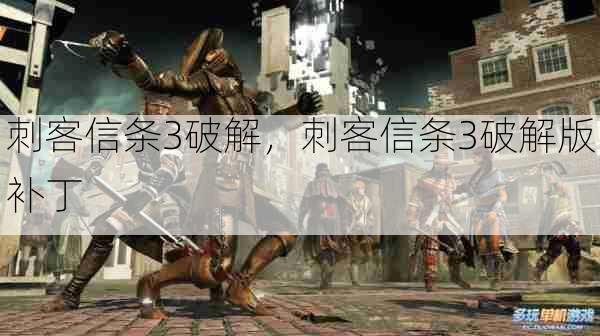 刺客信条3破解,刺客信条3破解版补丁