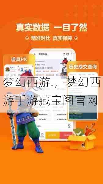 梦幻西游.,梦幻西游手游藏宝阁官网