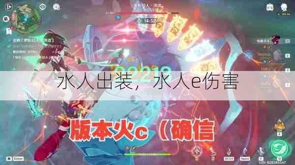 水人出装,水人e伤害