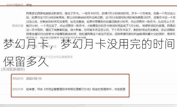 梦幻月卡,梦幻月卡没用完的时间保留多久