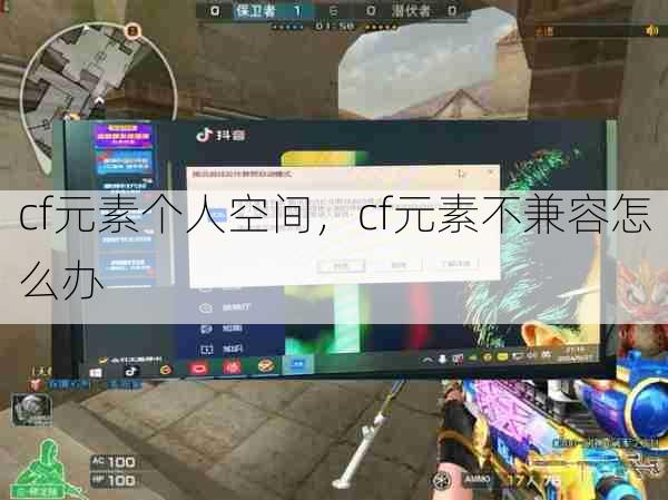 cf元素个人空间,cf元素不兼容怎么办