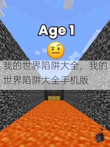我的世界陷阱大全,我的世界陷阱大全手机版
